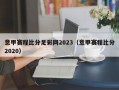 马德里德比第一回合：2023年9月23日／24日