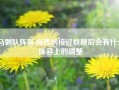 火箭所展现出来的在攻防两端的韧性着实令人眼前一亮