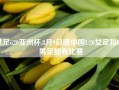 本小组最后一场小组赛中国女足对阵尼日利亚队