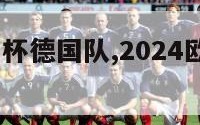 2024欧洲杯德国队,2024欧洲杯德国队阵容