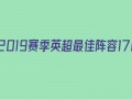 2019赛季英超最佳阵容是谁