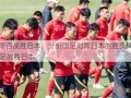 国足能否战胜日本，分析国足对阵日本的胜负情况  u23国足战胜日本