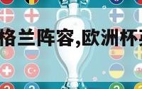 00欧洲杯英格兰阵容,欧洲杯英格兰阵容2024