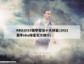 NBA2019赛季现役十大球星(2021赛季nba球星实力排行)