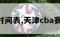 cba赛程时间表,天津cba赛程时间表