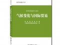 专家呼吁：全球统一的碳定价机制应建立