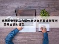 更多关于圣马立诺对波兰、圣马力诺vs斯洛文尼亚波胆预测的信息别忘了在本站进行查找喔