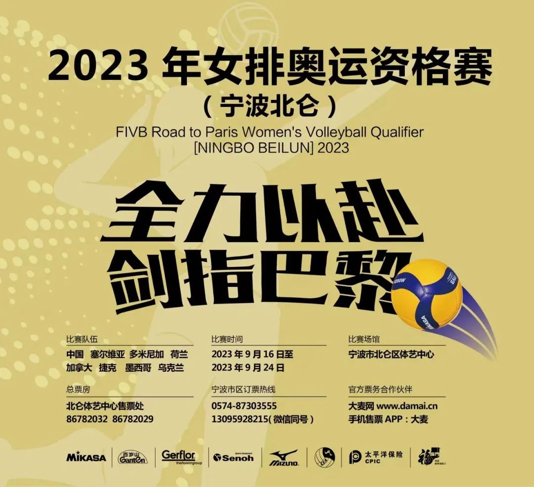 2023年女排奥运资格赛A组比赛将在北仑举行！(附赛程和购票方式)-第4张图片-